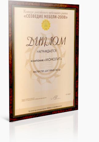 Диплом на конкурсе российского мебельного рынка Созвездие Мебели-2008